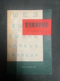 常见眼病的防治 有中医内容