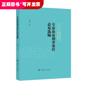 專家論證刑事案件意見(jiàn)選編