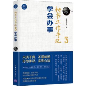 秘书工作手记 3 学会办事