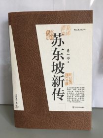苏东坡新传 （上）全新增订版
