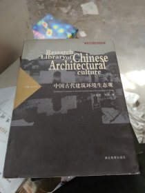 中国古代建筑环境生态观(大16开1)