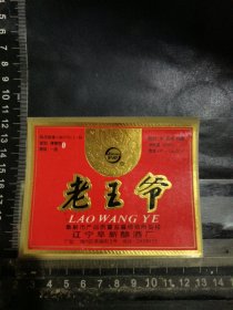 老王爷酒酒标，辽宁省阜新酒厂品相如图自定，按图发货