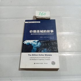 价值连城的故事：通过传奇投资者的经历来学习投资艺术（引进版）