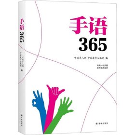正版 手语365 中国聋人网,中国教育出版网 编 9787544772846