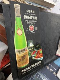 中国名酒--萧县葡萄酒厂宣传册