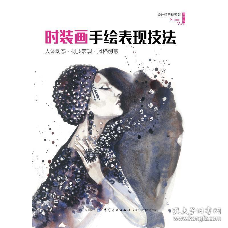 时装画手绘表现技法:人体动态材质表现风格创意 温馨 9787518056491 中国纺织出版社有限公司