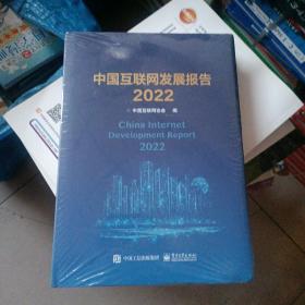 中国互联网发展报告2022