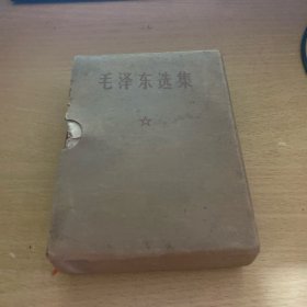 毛泽东选集 （合订一卷本）1968年12月（军内）