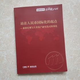 招商宏观方法论2023 站在人民币国际化的起点 招商宏观张静静团队