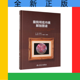 腹侧颅底内镜解剖图谱（配增值）