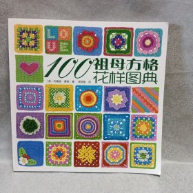 100祖母方格花样图典