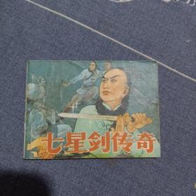 七星剑传奇，连环画