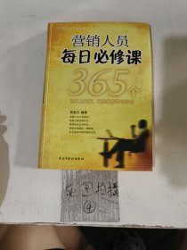 营销人员每日必修课:365个世界上最新、最经典的营销法则