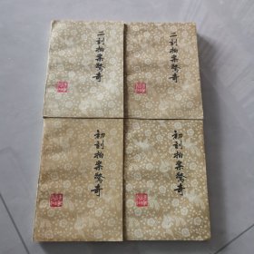 初刻拍案惊奇 上下+二刻拍案惊奇上下（4册合售）