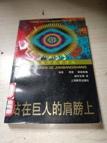 站在巨人的肩膀上 正版实物图现货