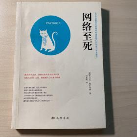 网络至死：如何在喧嚣的互联网时代重获我们的创造力和思维力