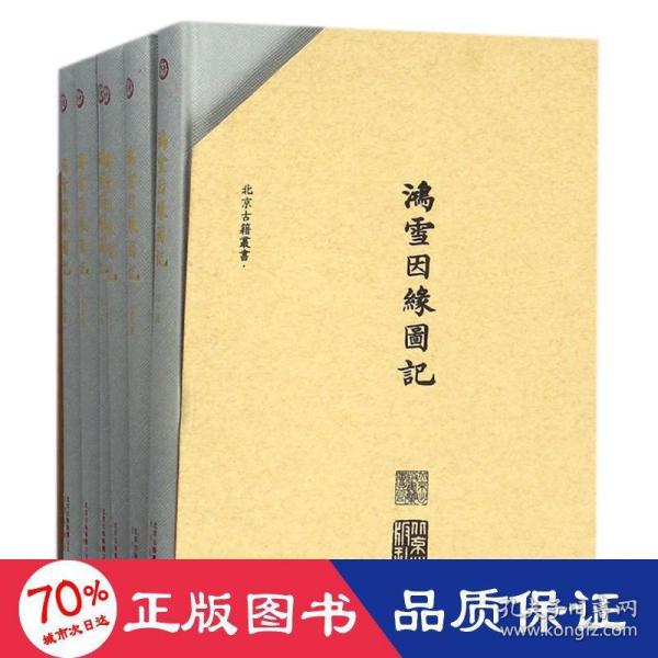 北京古籍丛书  鸿雪因缘图记（盒装共6册）