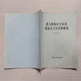 进入阶级社会以前傣族社会历史的探索