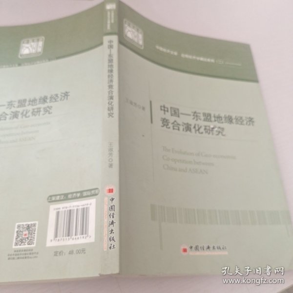 中国 东盟地缘经济竞合演化研究