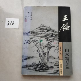 王鉴山水精品选