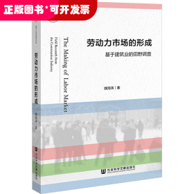 勞動力市場的形成給予建筑業(yè)的田野調(diào)查