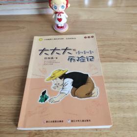 大大大和小小小历险记：中国幽默儿童文学创作·任溶溶系列  注音版