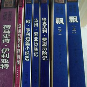 名著名译插图本44本合售：双城记，简爱，格列佛游记，培根随笔集，鲁滨逊漂流记，劳伦斯中短篇小说选，道连.格雷的画像，爱玛，远大前程，艾凡赫，特罗洛普中短篇小说精选，雾都孤儿，源氏物语（上中下），贝姨，冰岛渔夫菊子夫人，三剑客（上下），都兰趣话，一个世纪儿的忏悔，基督山伯爵（上下），我是猫，八十天环游地球，忏悔录，茶花女，文字生涯，蒙田随笔，往事与随想（上中下），苦难历程（上下），