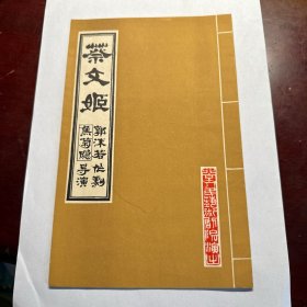 郭沫若编剧焦菊隐导演、北京心民艺术剧院演出《蔡文姬》