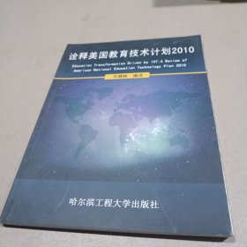 诠释美国教育技术计划2010