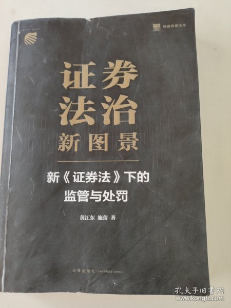 证券法治新图景：新《证券法》下的监管与处罚