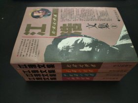 江浩文集（全四册） 签赠本