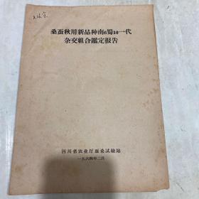 桑蚕秋用新品种南6蜀10一代杂交组合鉴定报告