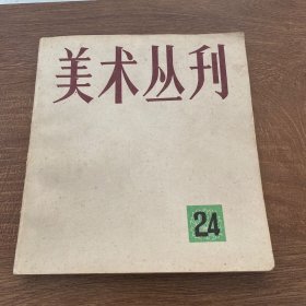 美术丛刊