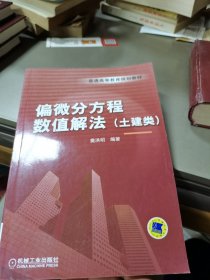 偏微分方程数值解法（土建类）/普通高等教育规划教材