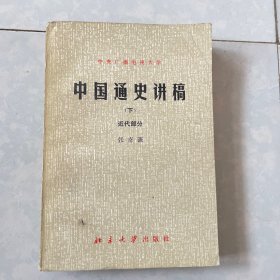 中国通史讲稿 下