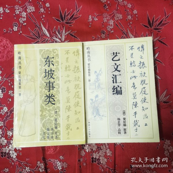 顺德（清代）梁廷楠集（全2册）：①东坡事类（第一册），②艺文汇编（第二册） 梁廷楠著，汤开建、陈文源／杨芷华点校 暨南大学出版社（广东佛山市顺德区伦教人）＜161.4＞仅印：500套