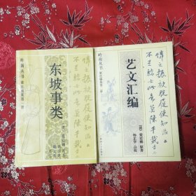 顺德（清代）梁廷楠集（全2册）：①东坡事类（第一册），②艺文汇编（第二册） 梁廷楠著，汤开建、陈文源／杨芷华点校 暨南大学出版社（广东佛山市顺德区伦教人）＜161.4＞仅印：500套