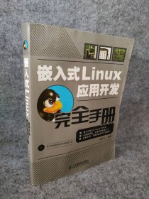 嵌入式Linux应用开发完全手册