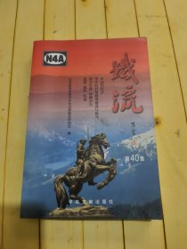 铁流 (第40集)