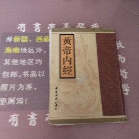 黄帝内经