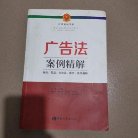 广告法案例精解 : 食品、药品、化妆品、医疗、医疗器械