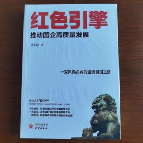 红色引擎：推动国企高质量发展 将企业经营管理等方法技术有机融合的小说 集知识性、趣味性、学术性为一体