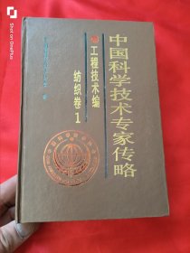 中国科学技术专家传略：工程技术编.纺织卷.1 （大32开，精装）