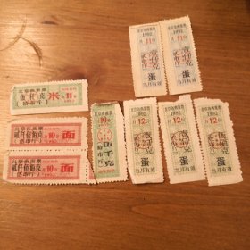 1992北京市地方粮票，米票，面票，蛋票（共9张）