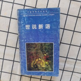 世说新语