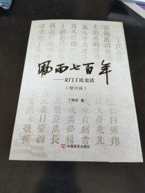 风雨七百年-义门丁氏史话(增订版)