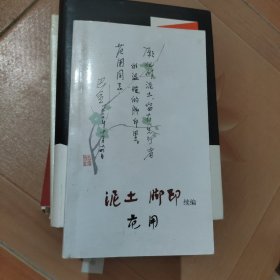 泥土 脚印（续编）：泥土 脚印续编(NEW) 出版社： 作者： 范用 装帧： 平装 开本： 出版日期：