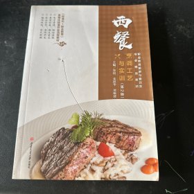 西餐烹调工艺与实训（第2版）