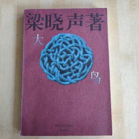 《大鸟》（梁晓声著，春风文艺出版社1996年一版）