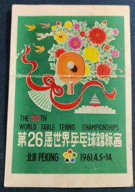 明信片:第26届世界乒乓球锦标赛 北京 1961.4.5-14